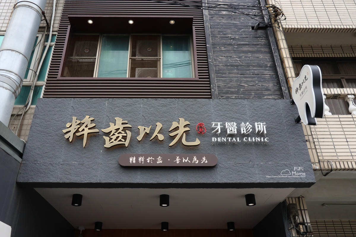 台中植牙推薦｜粹齒以先牙醫診所-台中烏日別院。評估到手術當日