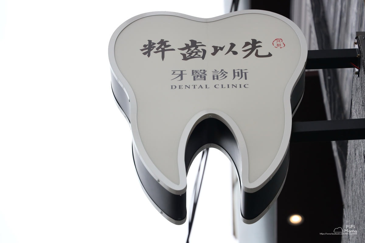 台中植牙推薦｜粹齒以先牙醫診所-台中烏日別院。評估到手術當日
