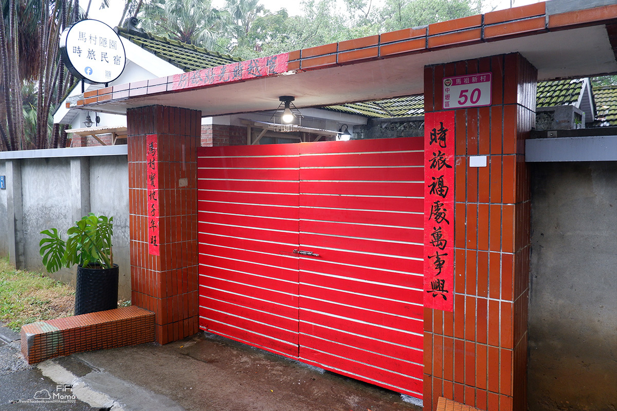 桃園馬祖新村包棟民宿|馬村隱園|體驗懷舊眷村生活 - 第9張圖