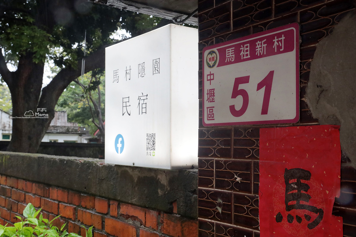 桃園馬祖新村包棟民宿|馬村隱園|體驗懷舊眷村生活 - 第10張圖